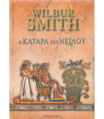 Η ΚΑΤΑΡΑ ΤΟΥ ΝΕΙΛΟΥ